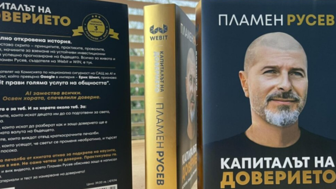 "Капиталът на доверието" - животът в епо...