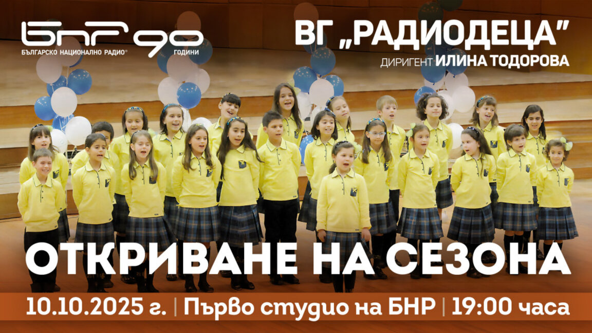 ВГ "Радиодеца" открива сезона с концерт ...