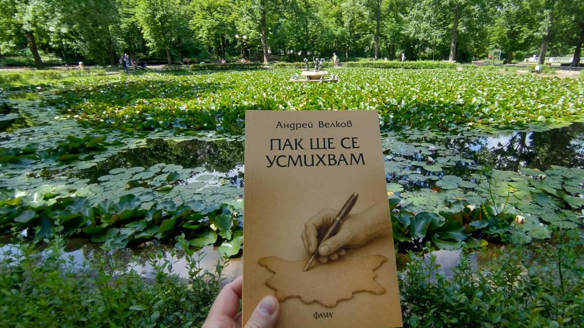 "Пак ще се усмихвам" – сборник с разкази...