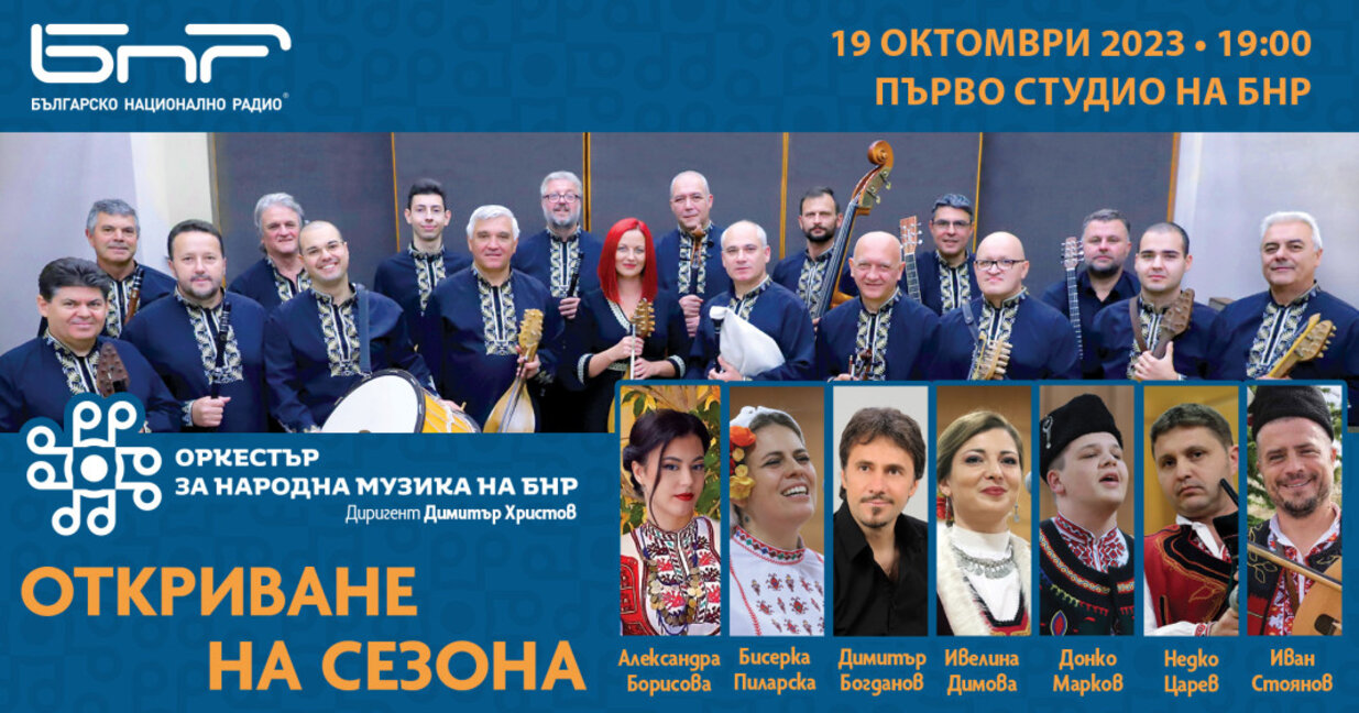 Оркестърът за народна музика на БНР открива своя нов концертен сезон