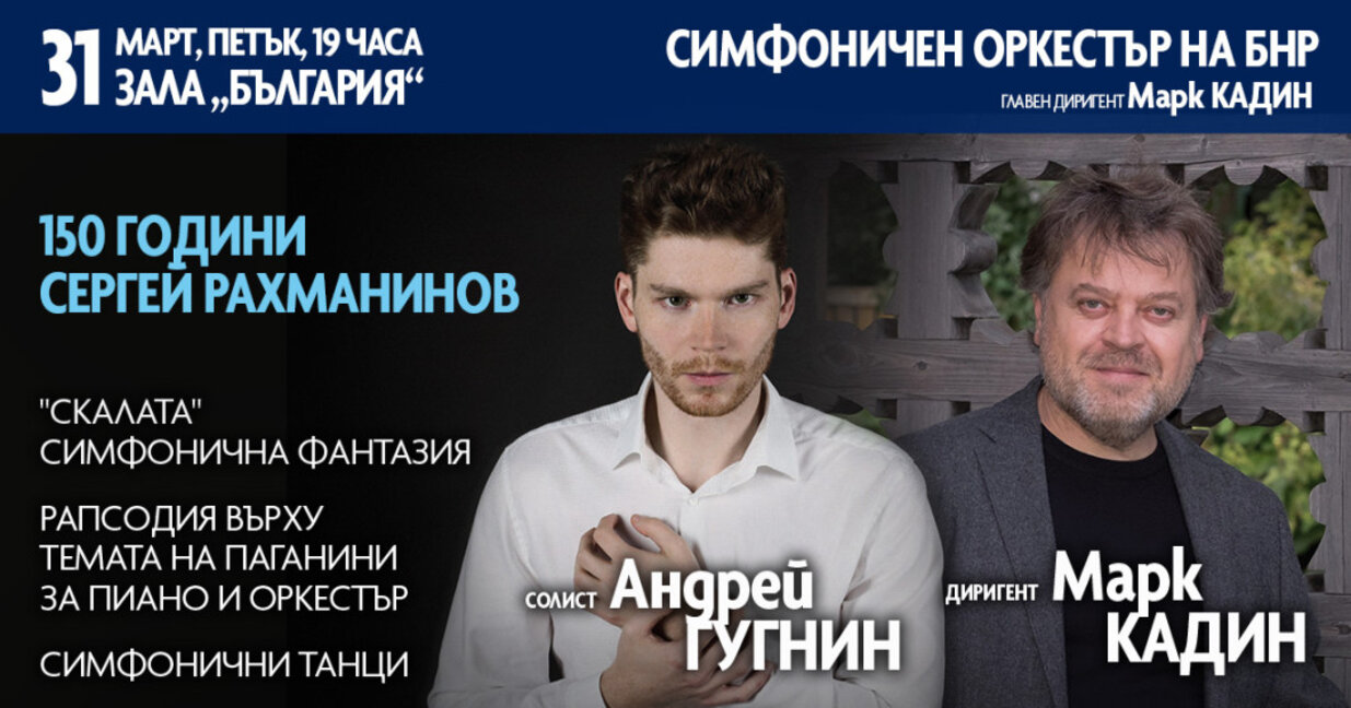 Рахманинов 150 – голяма годишнина с Радиосимфониците, Марк Кадин и Андрей Гугнин