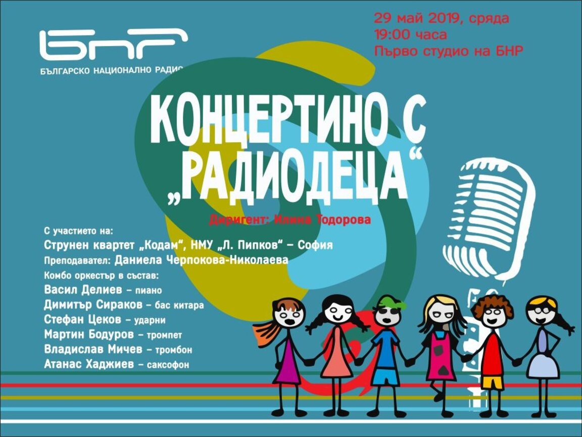 ВГ „Радиодеца“ – с нов проект с участието на квартет „Кодам“  от НМУ „Л. Пипков“ - София