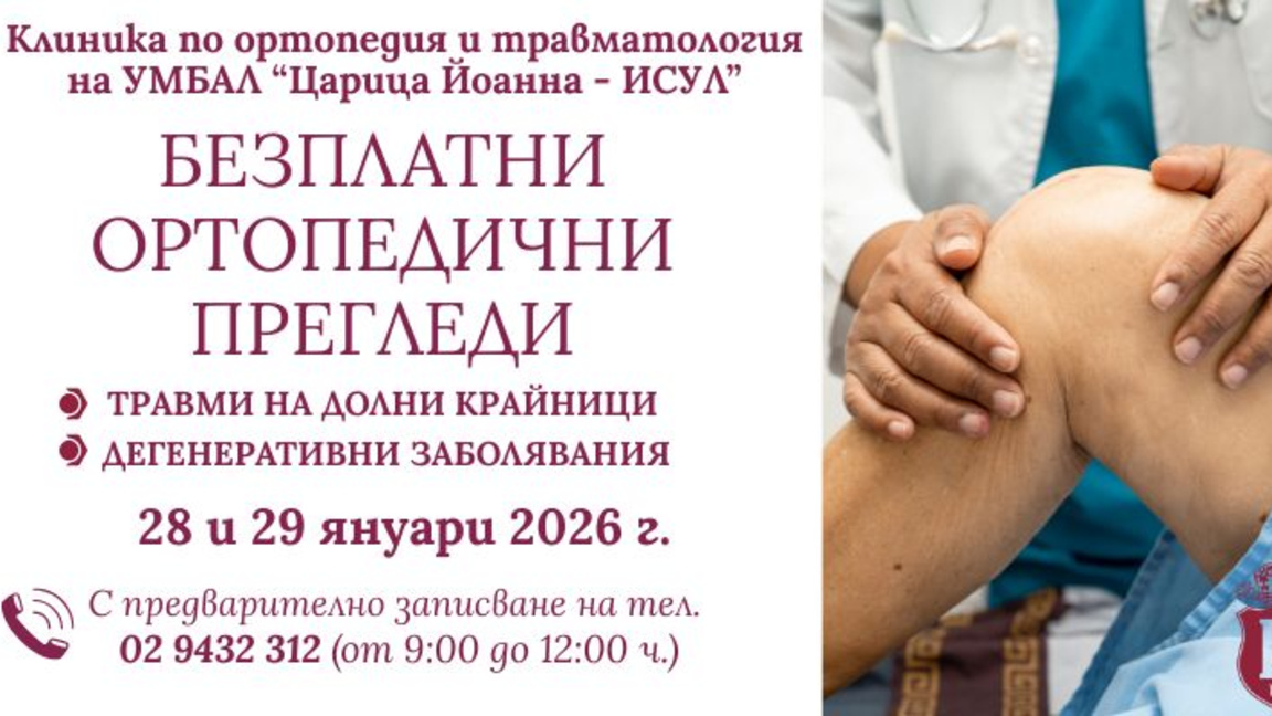 Безплатни прегледи за заболявания на опо...