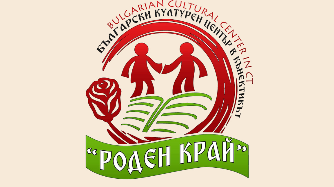 Българският културен център "Роден край"...