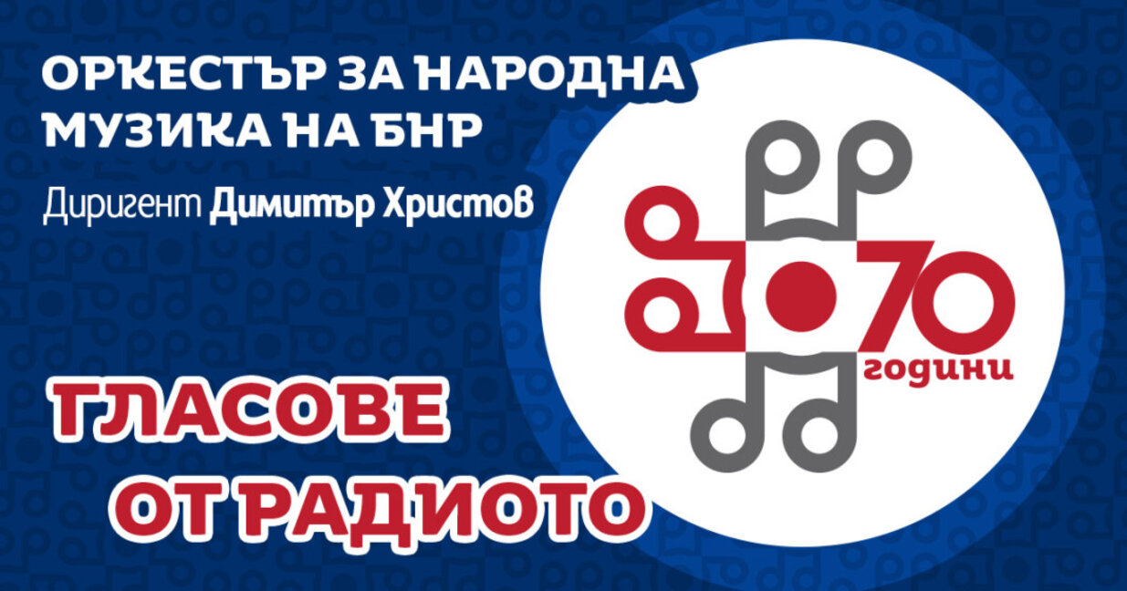 Гласове от Радиото