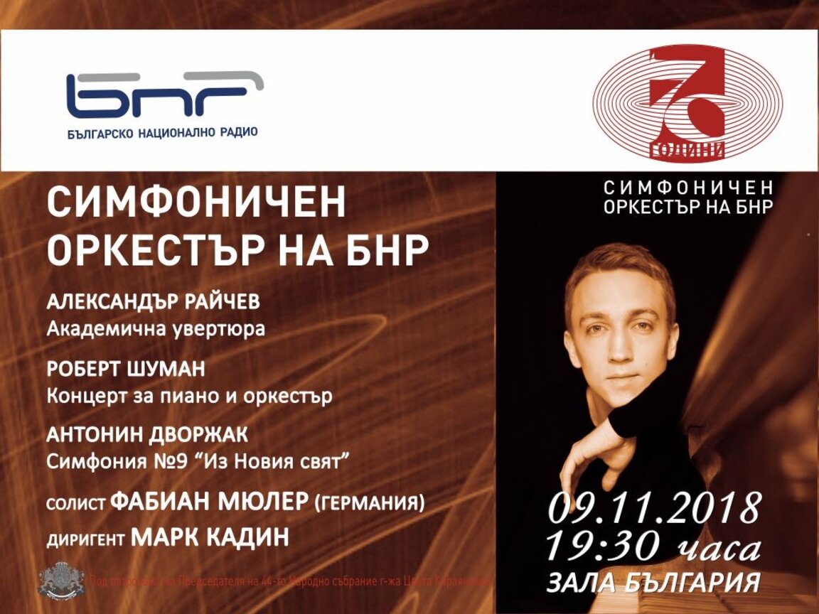 Немският пианист Фабиан Мюлер гостува на Радиосимфониците
