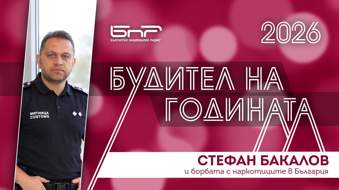 Стефан Бакалов и борбата с наркотиците в България