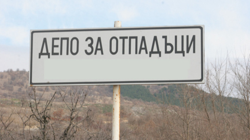 Депото за отпадъци в Ловеч ще има втора клетка