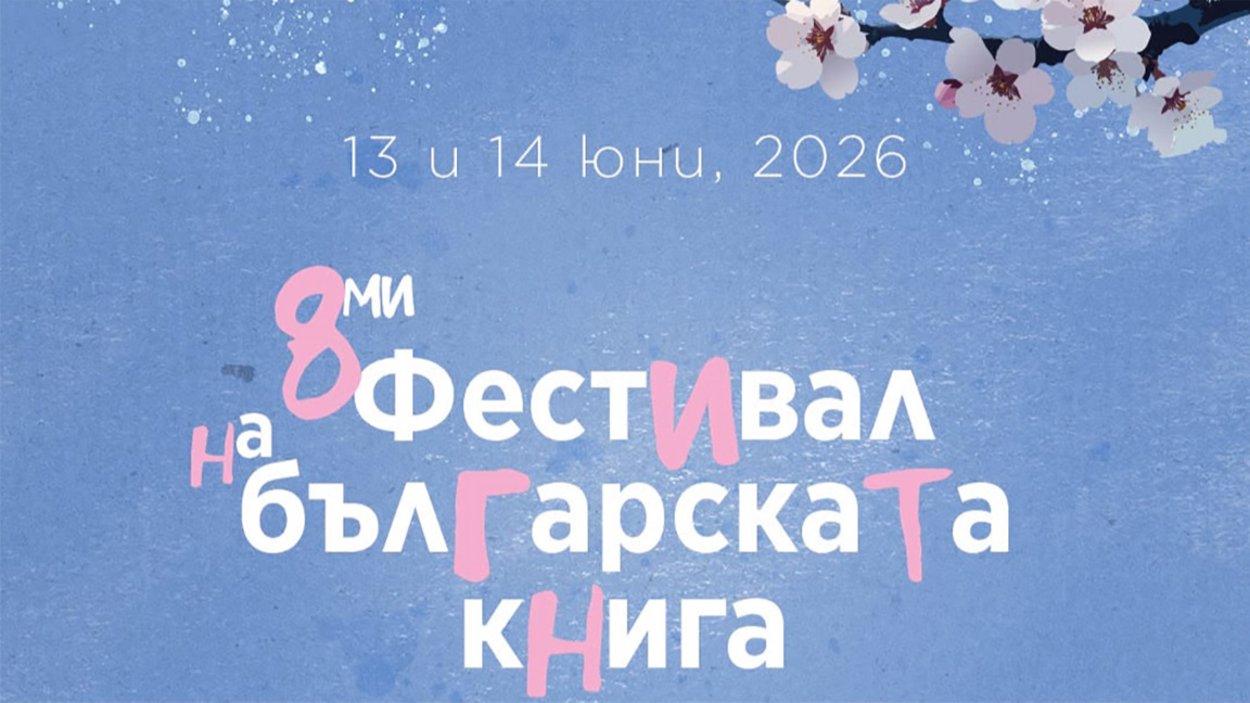 Bulgarian Book Festival returns to Bruss...