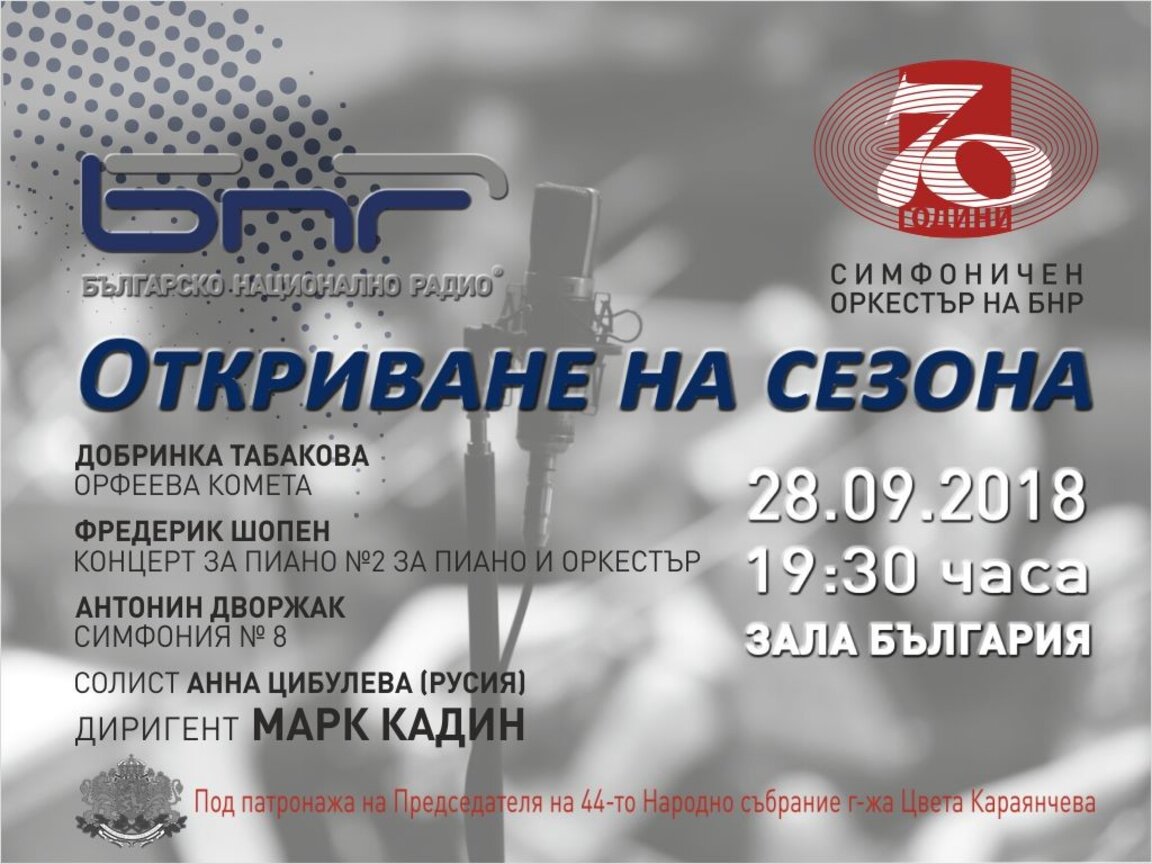 Симфоничният оркестър на БНР открива 70-ия си концертен сезон