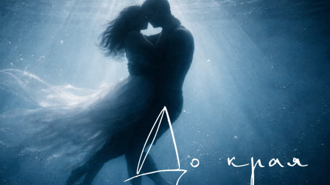 "До конца" … нежность и любовь с Do Sho ...