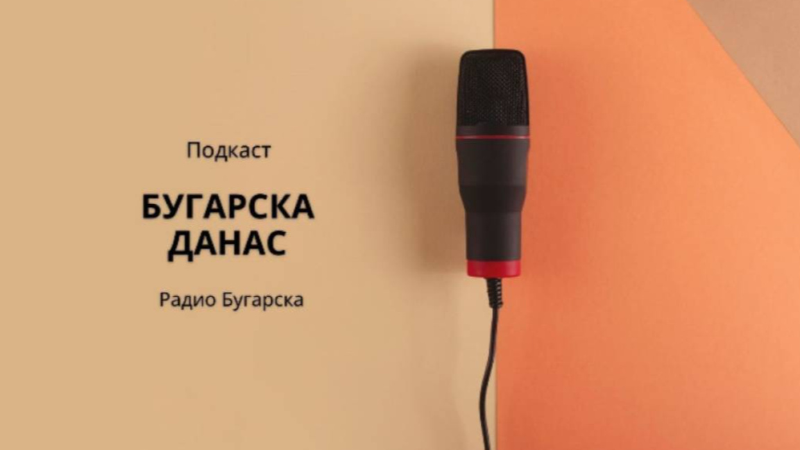 Бугарска данас – 1. децембар 2025. 