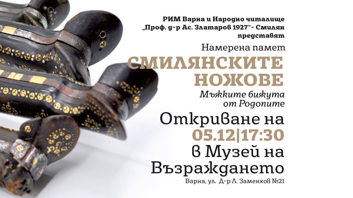 Изложба "Смилянските ножове – мъжките бижута на Родопите“ представят във Варна