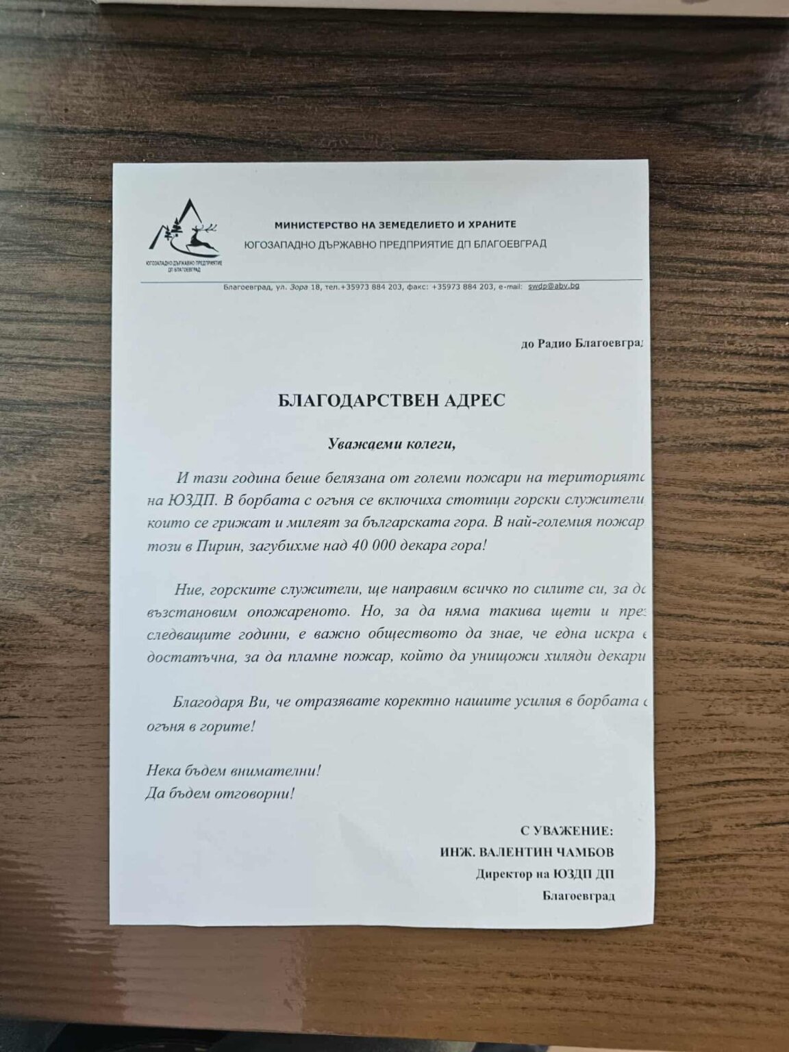 Благодарност към Радио Благоевград за отразяването на пожарите