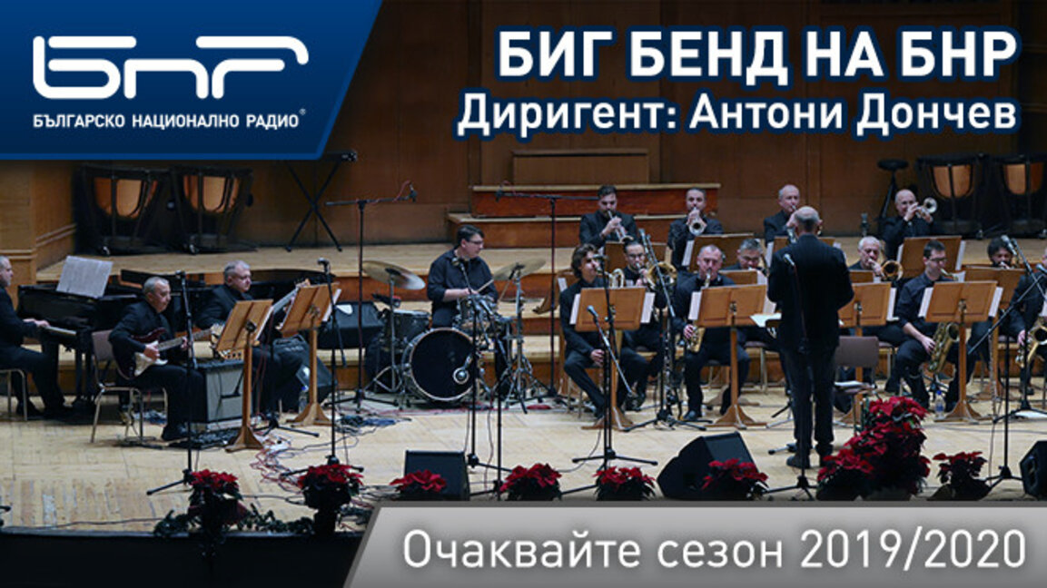 Поредните музикални предизвикателства в сезон 2019/2020 на Биг бенда на БНР
