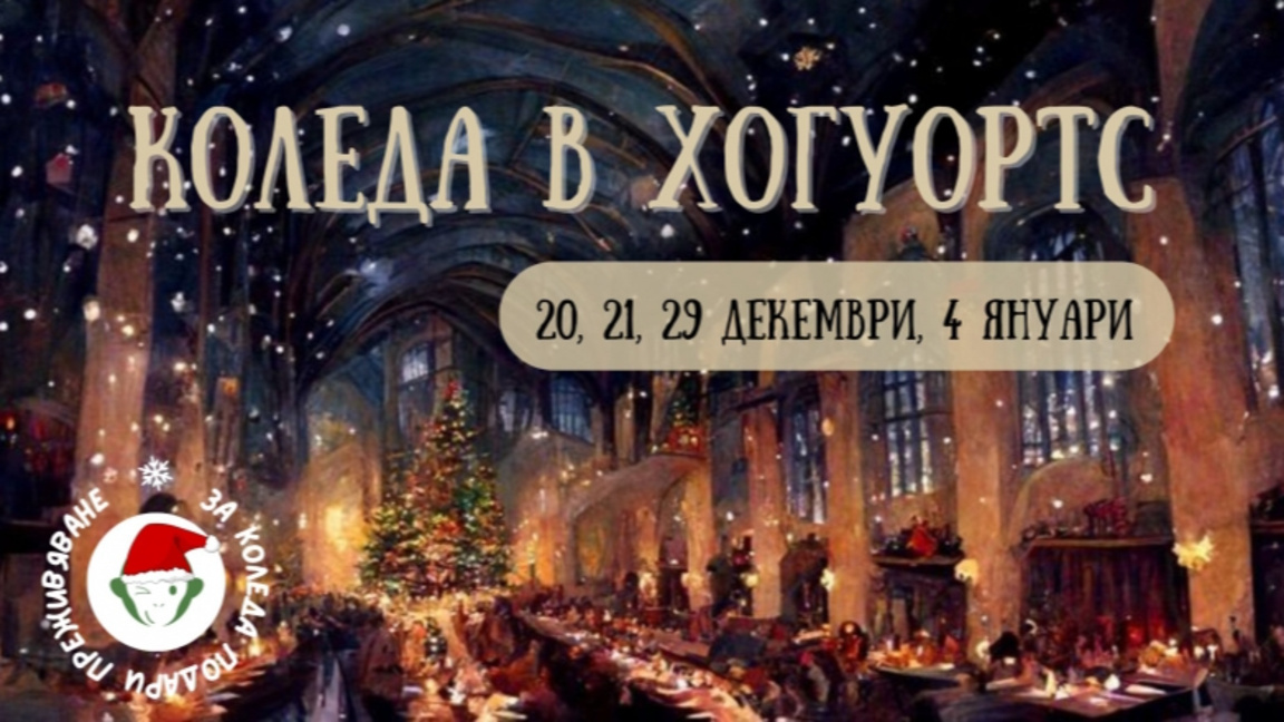 Коледа в Хогуъртс ...