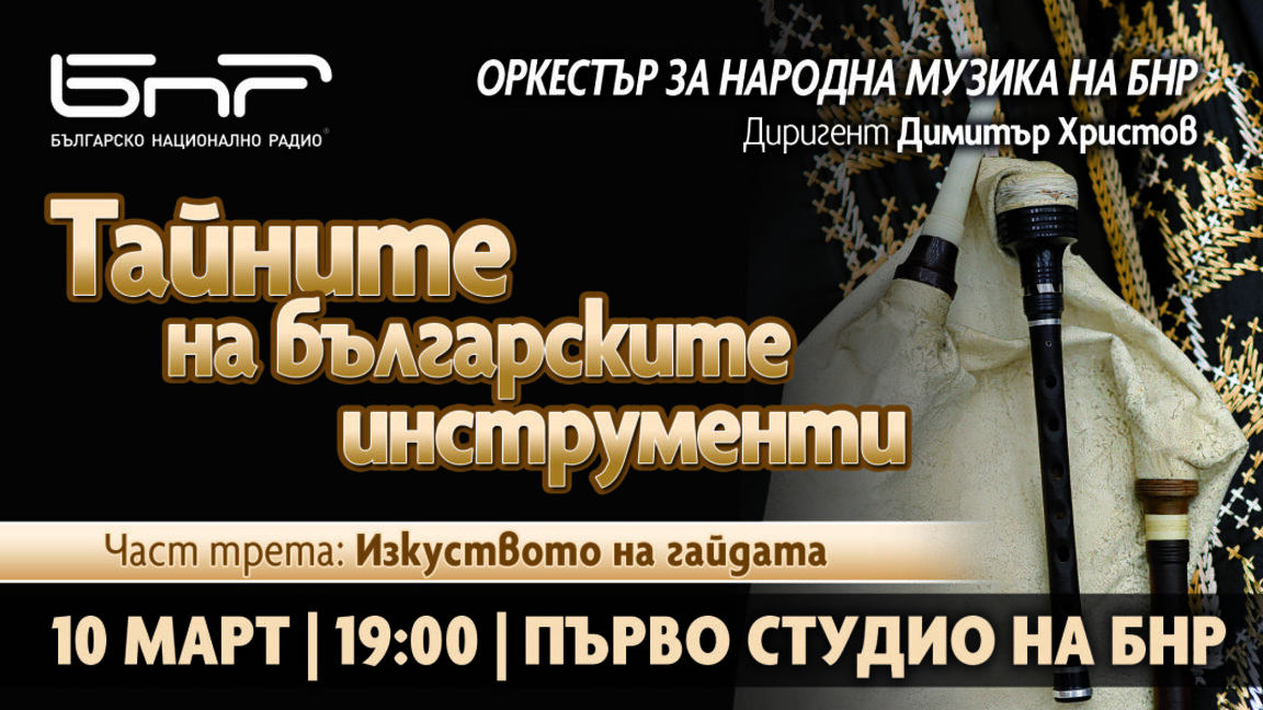 Тайните на българските инструменти - "Изкуството на гайдата"