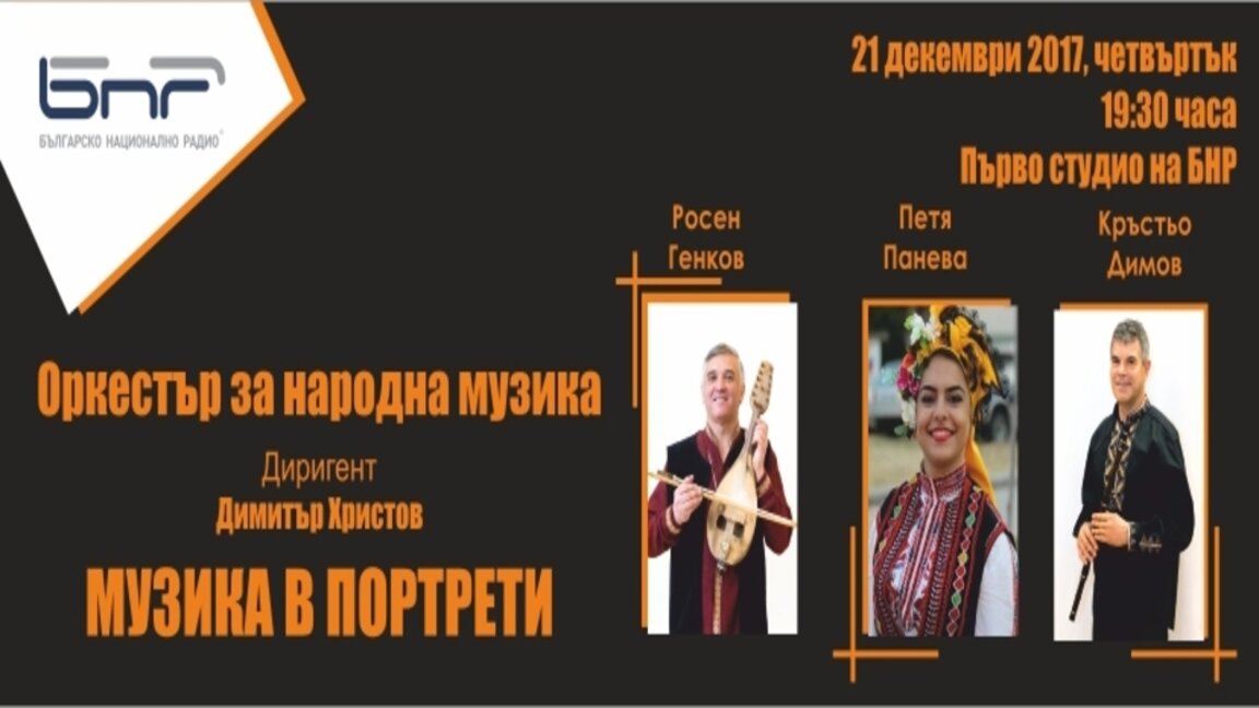Предколедна „Музика в портрети“ с Оркестъра за народна музика на БНР на 21 декември