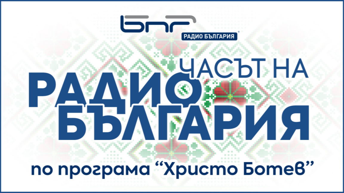 Часът на Радио България - Брой 95...