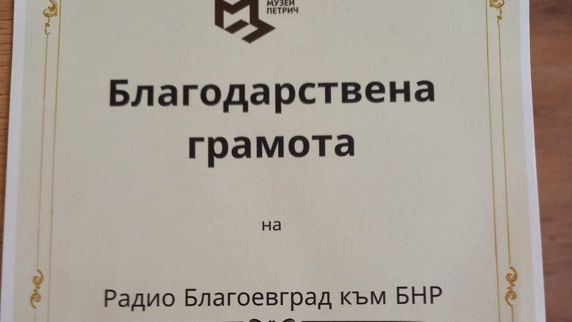 Радио Благоевград с престижно отличие от...