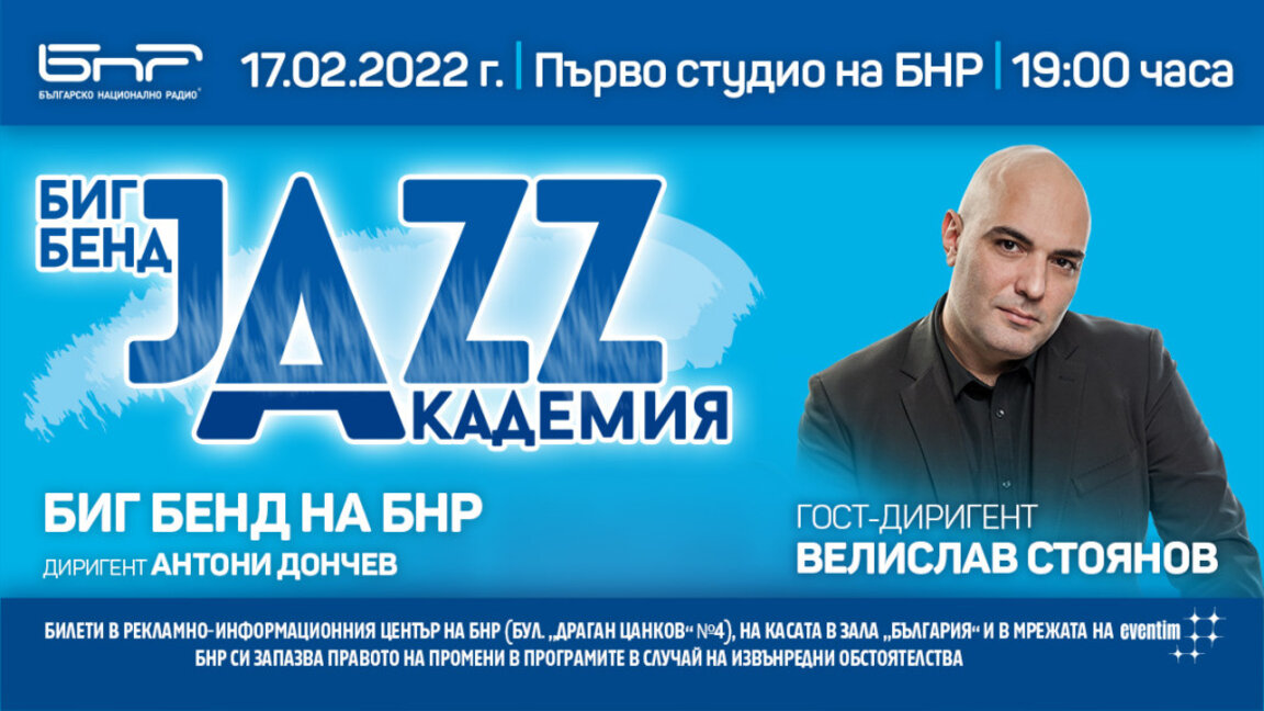 Биг бенд джаз академия