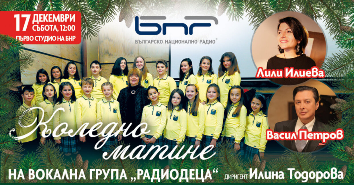 Коледно матине с "Радиодеца"