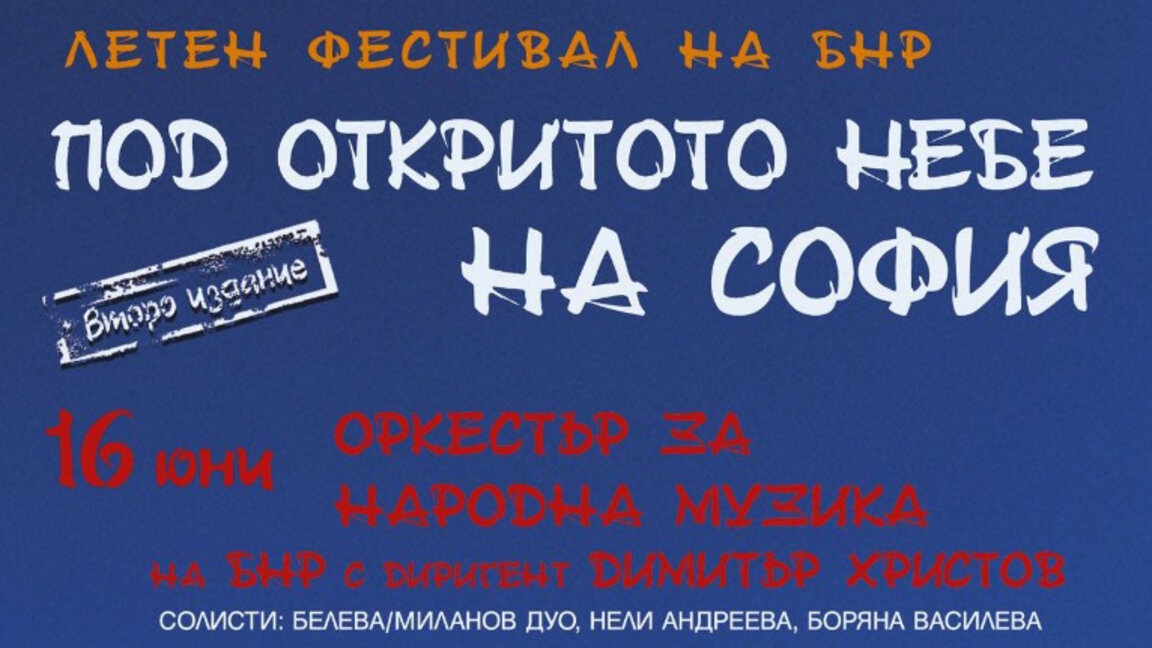 Летният музикален фестивал "Под откритото небе на София" за втори път!