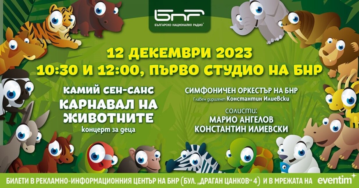 Концерт за деца в Първо студио на БНР