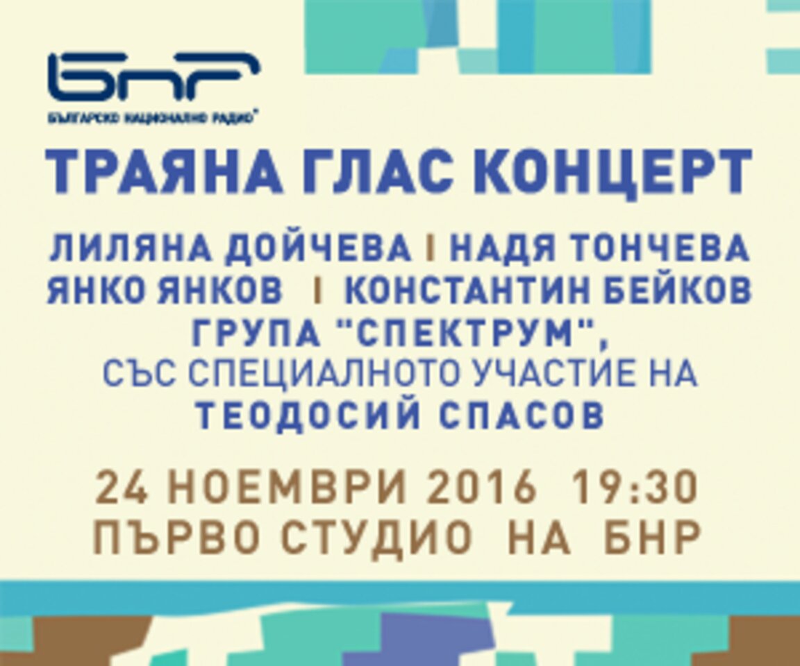 Траяна глас - концерт