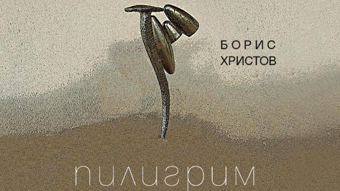 Нова книга на Борис Христов