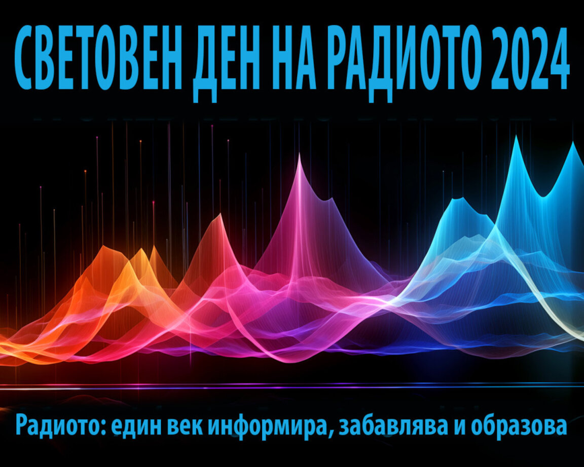 Радиото, на което се доверяваме в променящия се свят