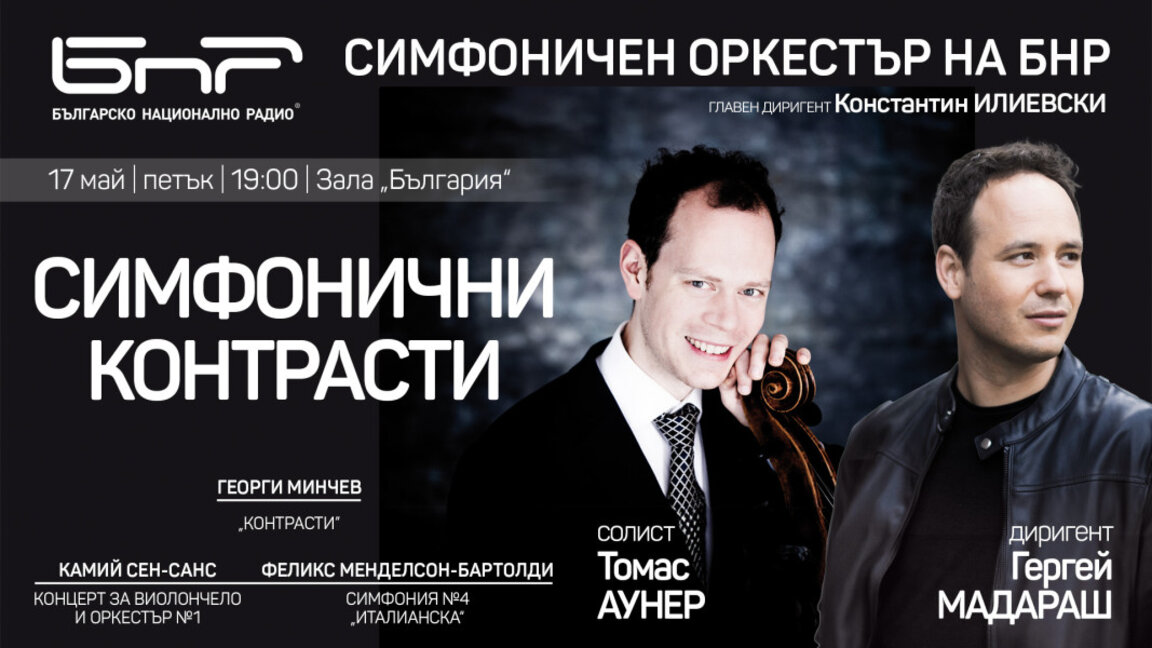 Томас Аунер и Гергей Мадараш гостуват на Радиосимфониците