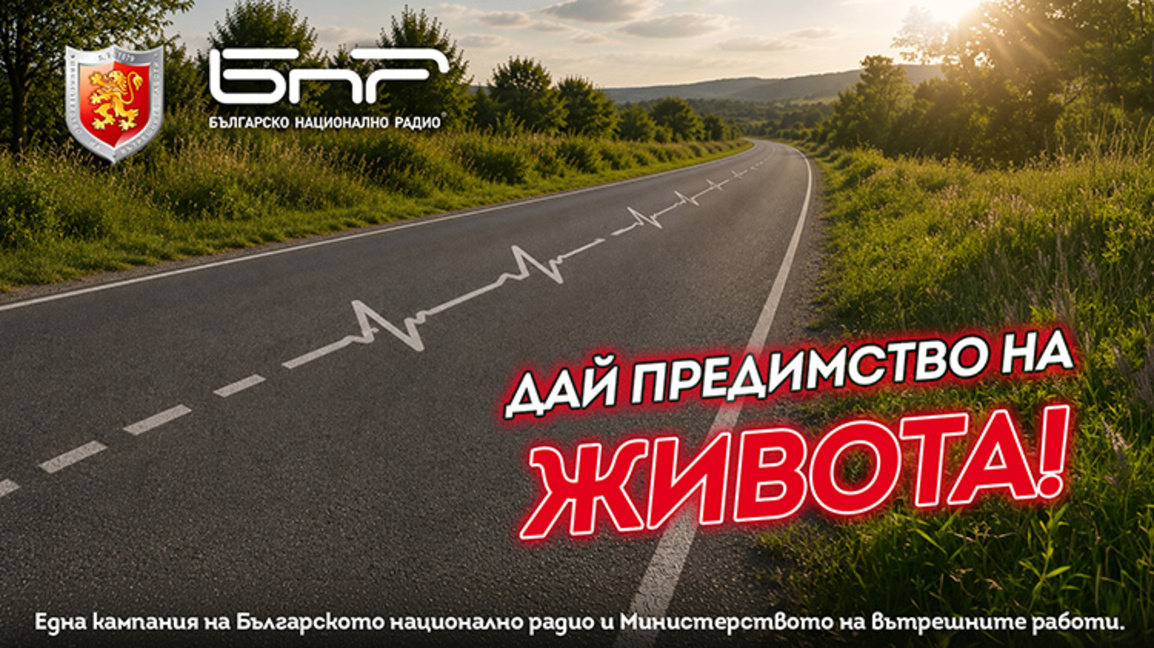 БНР и МВР дават старт на кампанията: "Пътят не е за надпревара"!