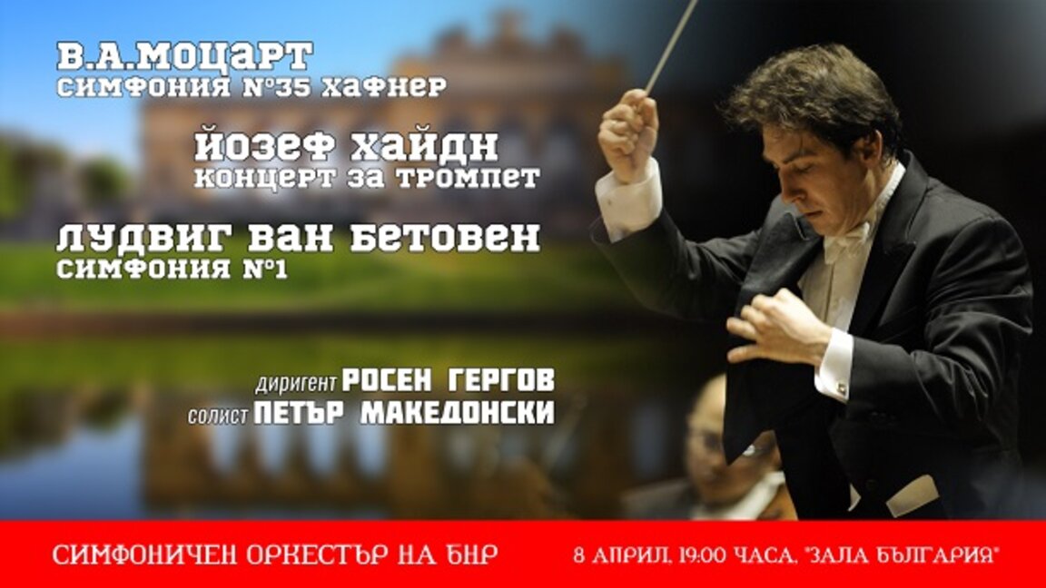 Произведения от Виенските класици ще изпълнят Радиосимфониците под палката на новия главен диригент Росен Гергов
