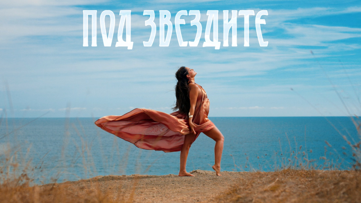 Vessi Bonewa – „Unter den Sternen“