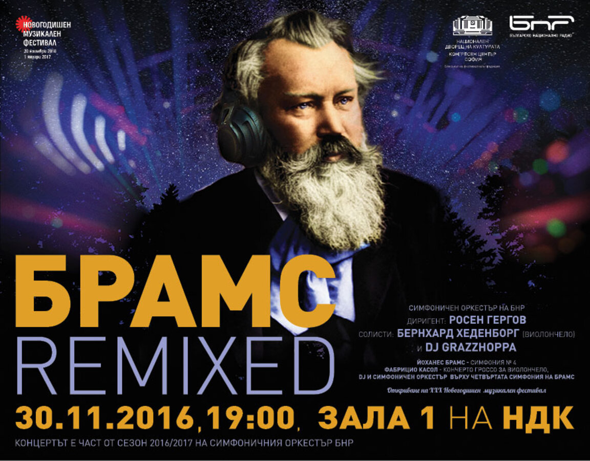 Брамс remixed