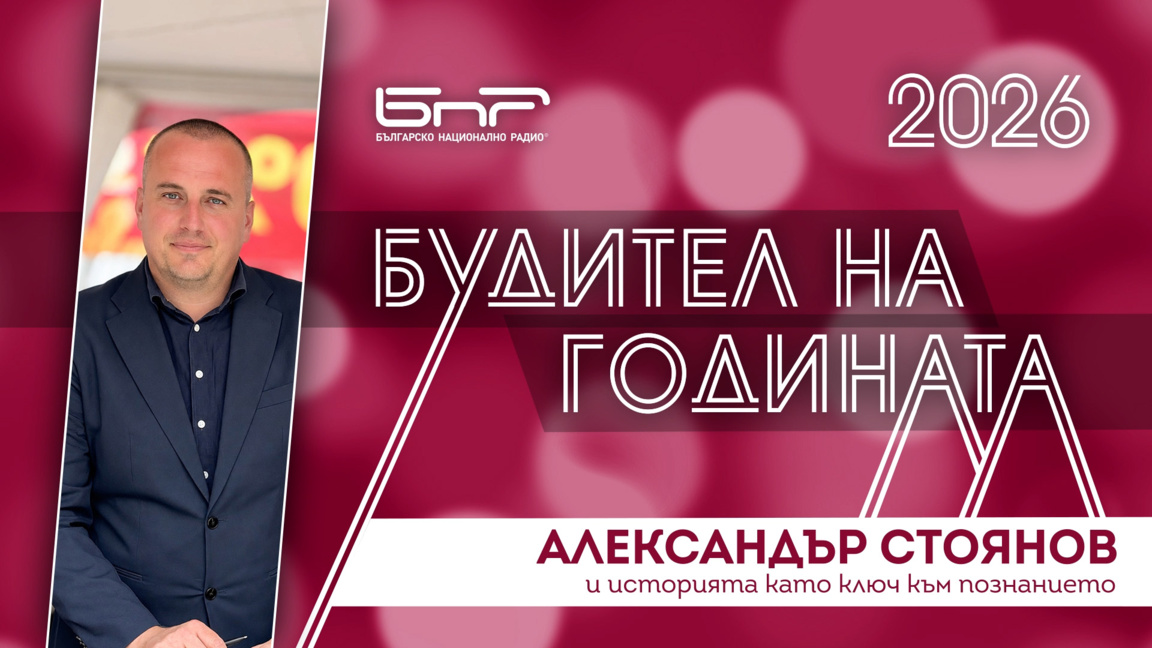 Александър Стоянов и историята като ключ към познанието