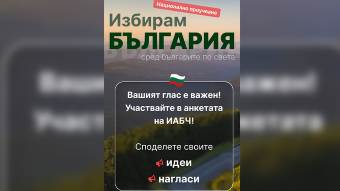 ИАБЧ стартира анкета "Избирам България" ...