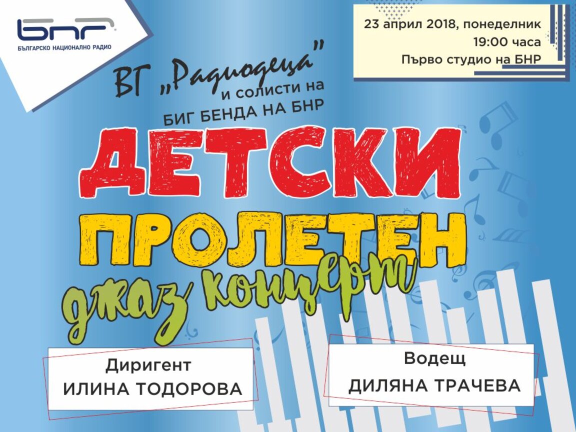 Пролетен детски джаз концерт