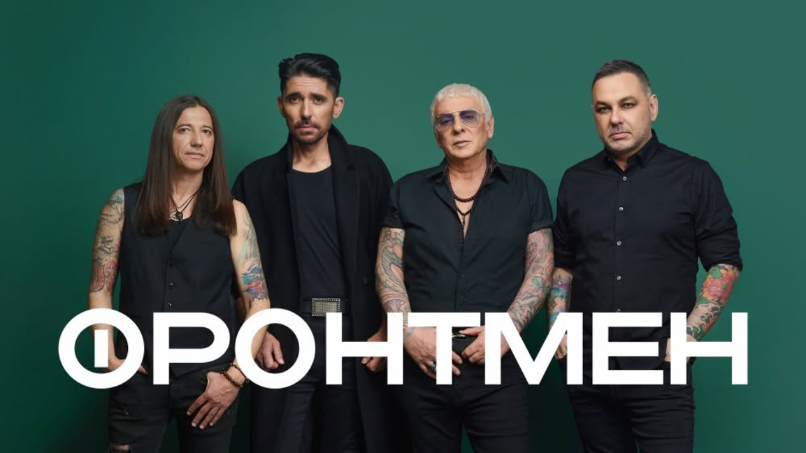 Супергрупата "Фронтмен" излиза на сцена ...