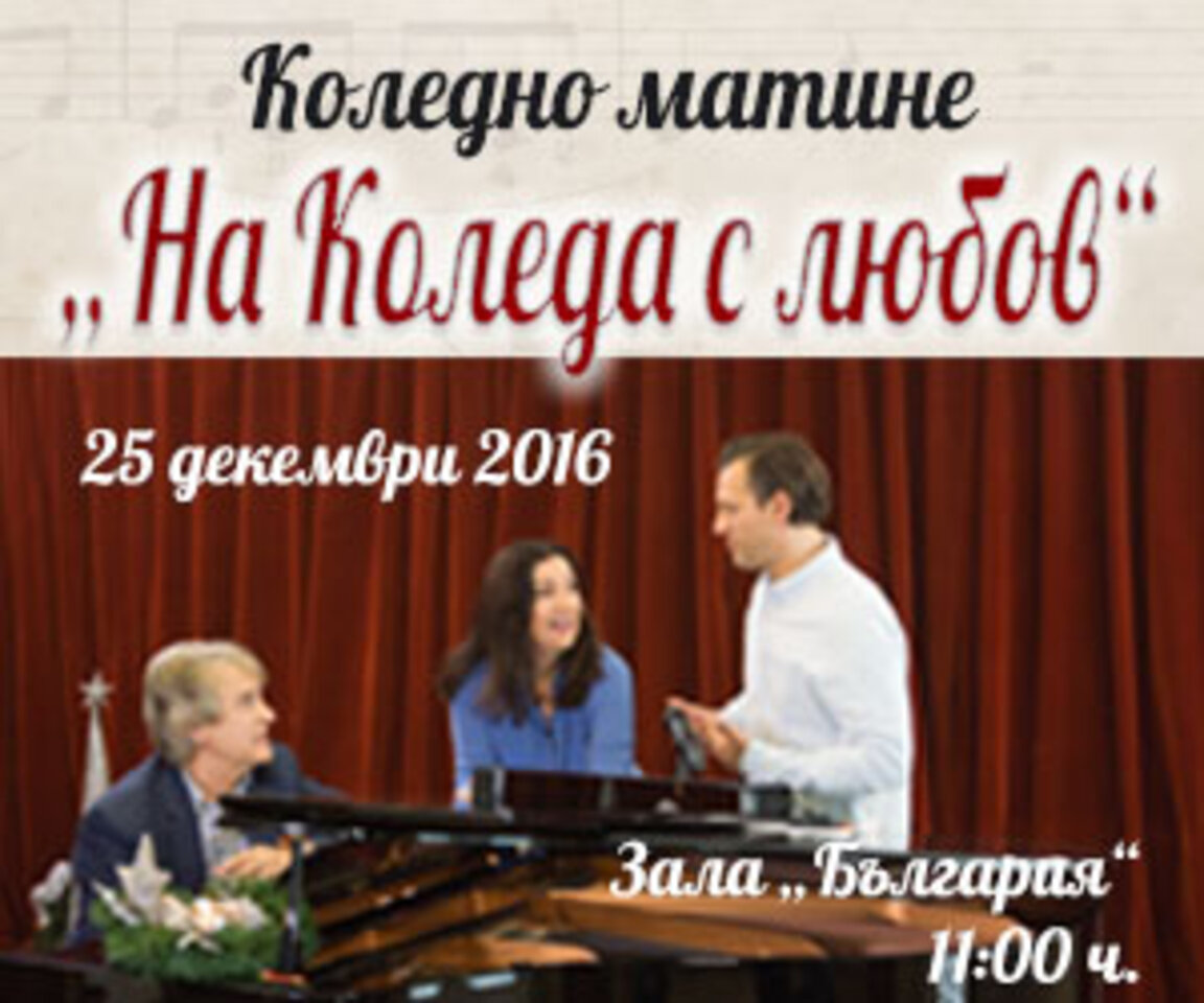 На Коледа с любов