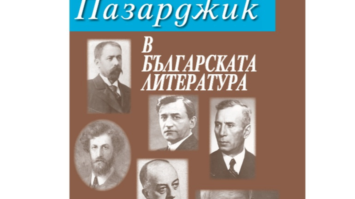 "Пазарджик  в българската литература"  - корица