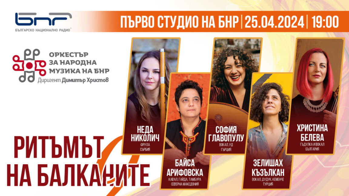 Ритъмът на Балканите - 9