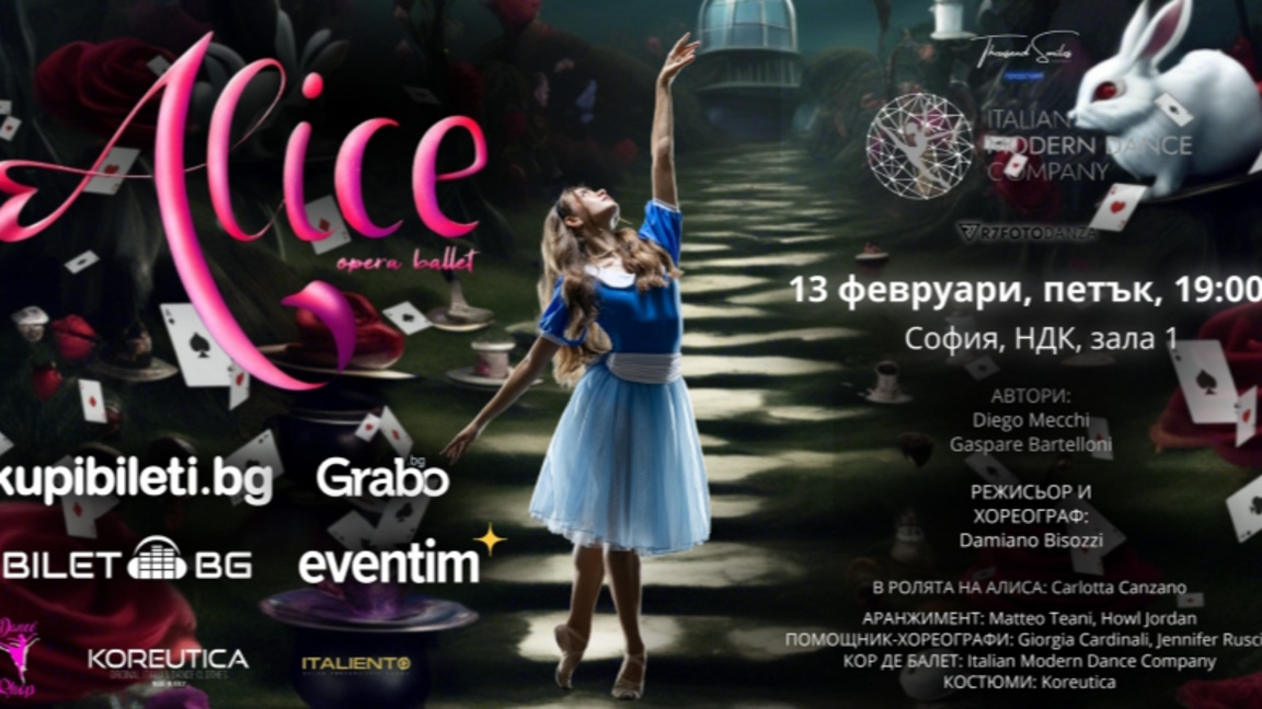 Алиса в страната на чудесата...