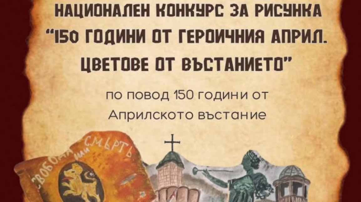 Национален конкурс за рисунка, посветен на Априлското въстание
