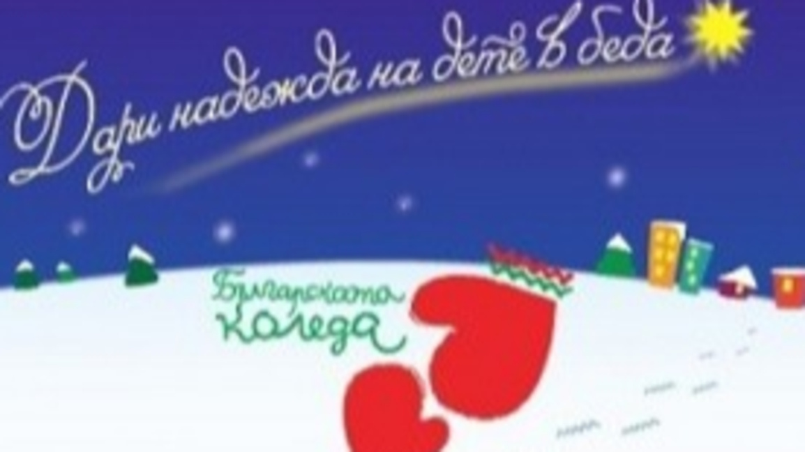 Българската Коледа