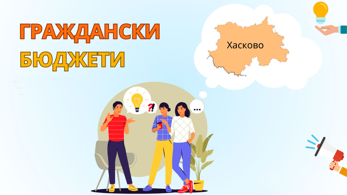 Програмата за граждански бюджети в Хасково провокира висока активност у хората