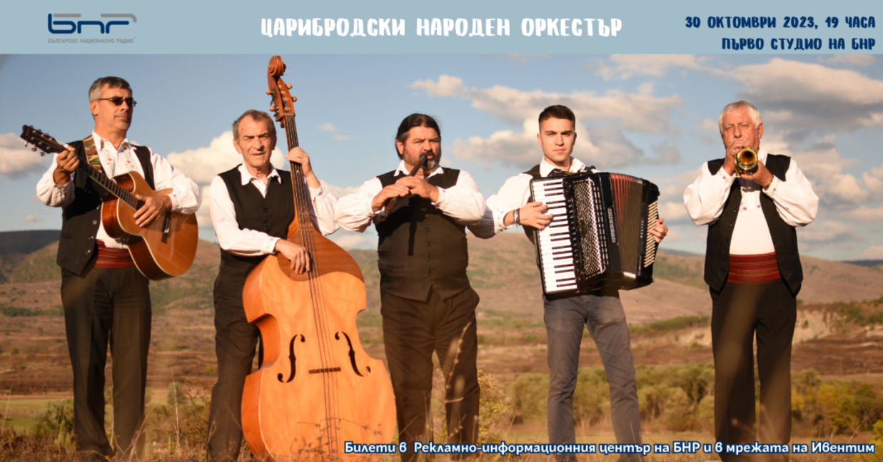 Царибродският народен оркестър с концертна премиера в Първо студио на БНР