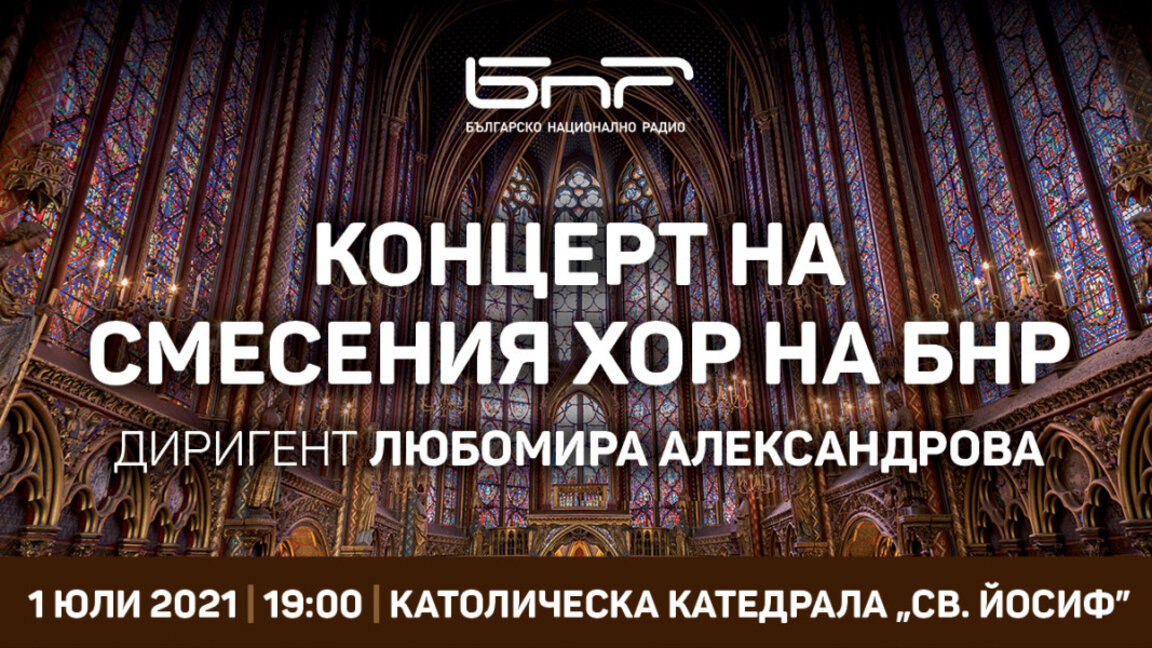 Концерт на Смесения хор на БНР