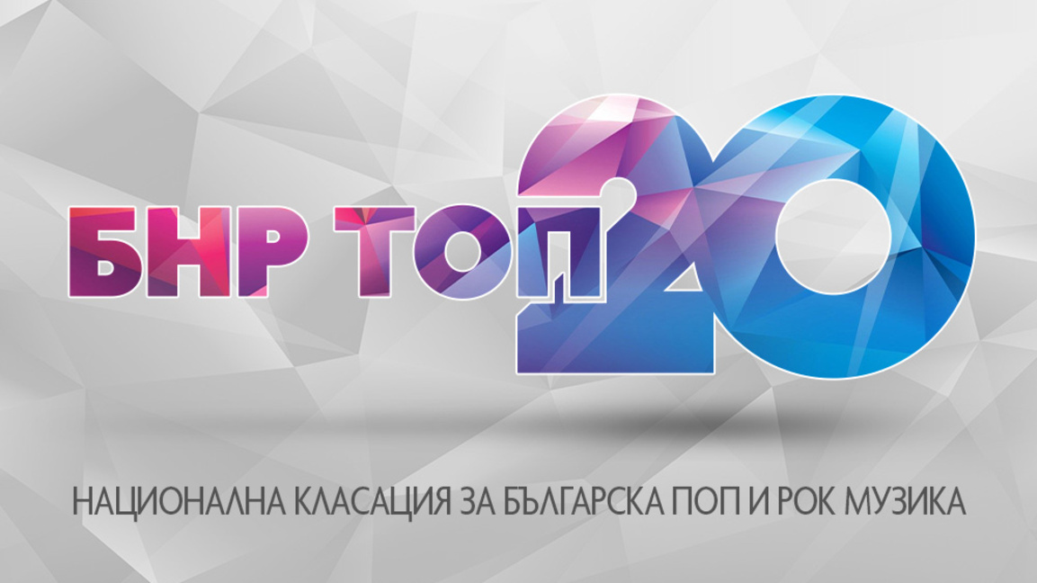 БНР Топ 20 има нов номер 1 тази седмица ...